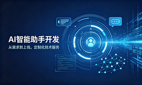 全场景AI智能助手开发：无缝集成ERP/CRM，赋能业