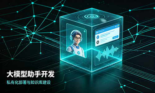企业级AI助手私有化部署方案，保障数据绝对安全