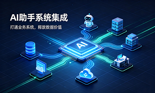 引领智能化转型：一站式AI智能助手技术开发与联